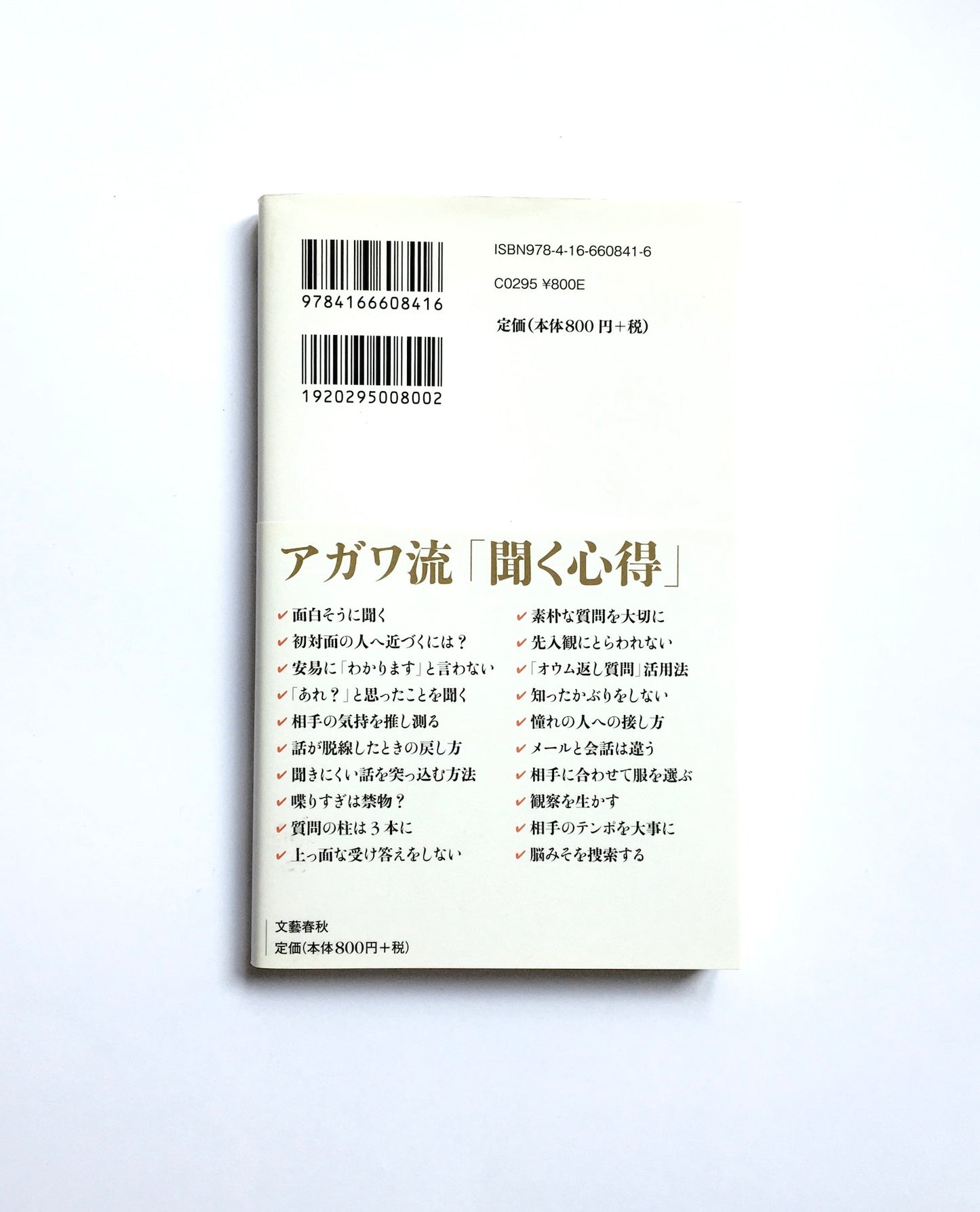 聞く力―心をひらく35のヒント