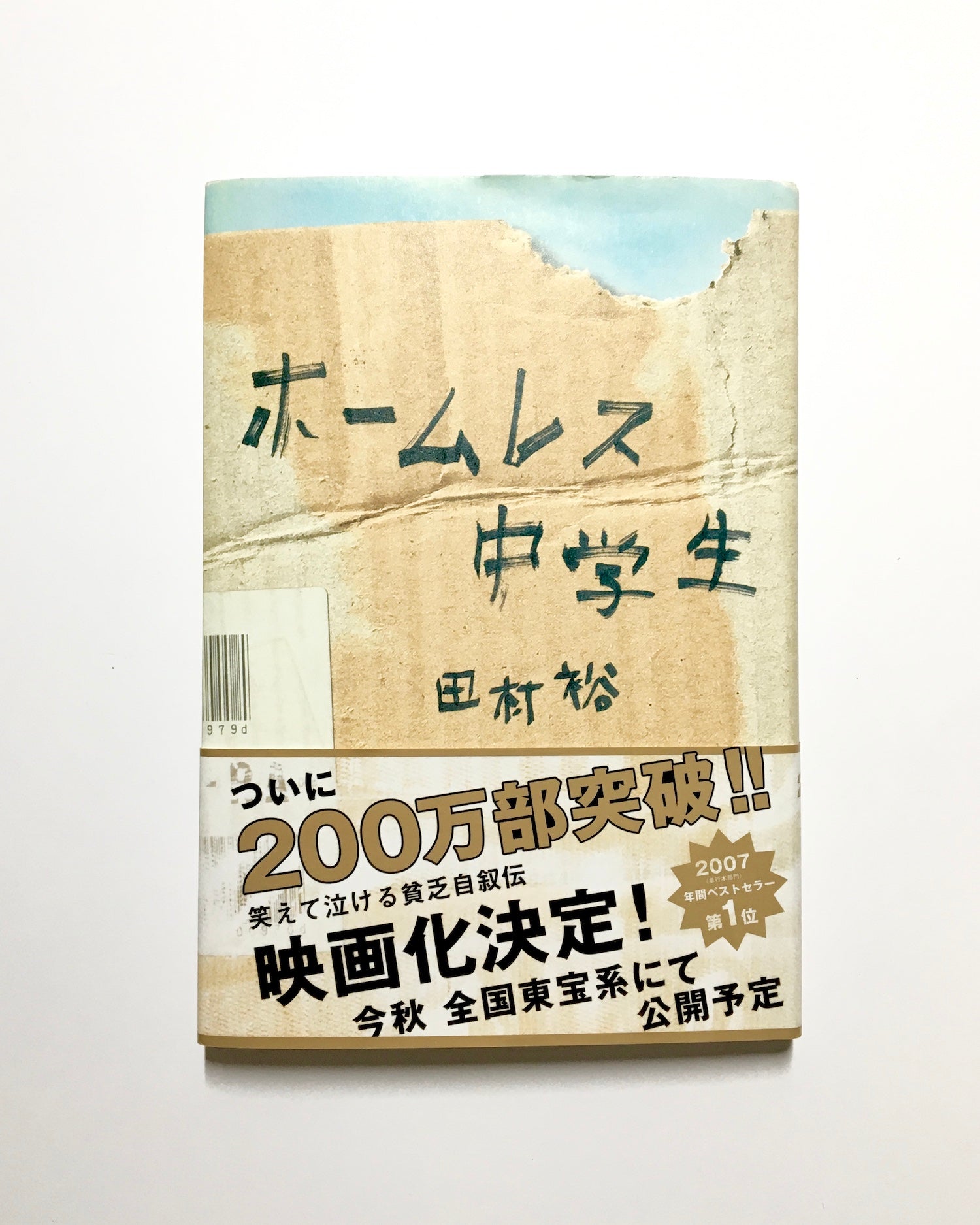 00's専用♡ ホームレス中学生 （ホ－ムレス中学生 / 田村 裕【著