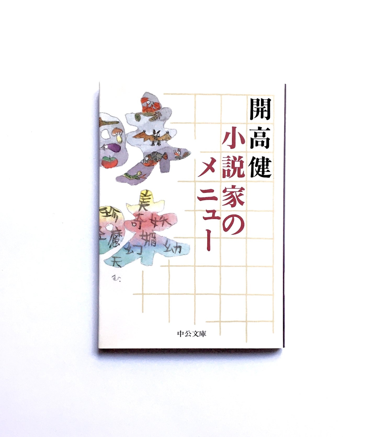 小説家のメニュー
