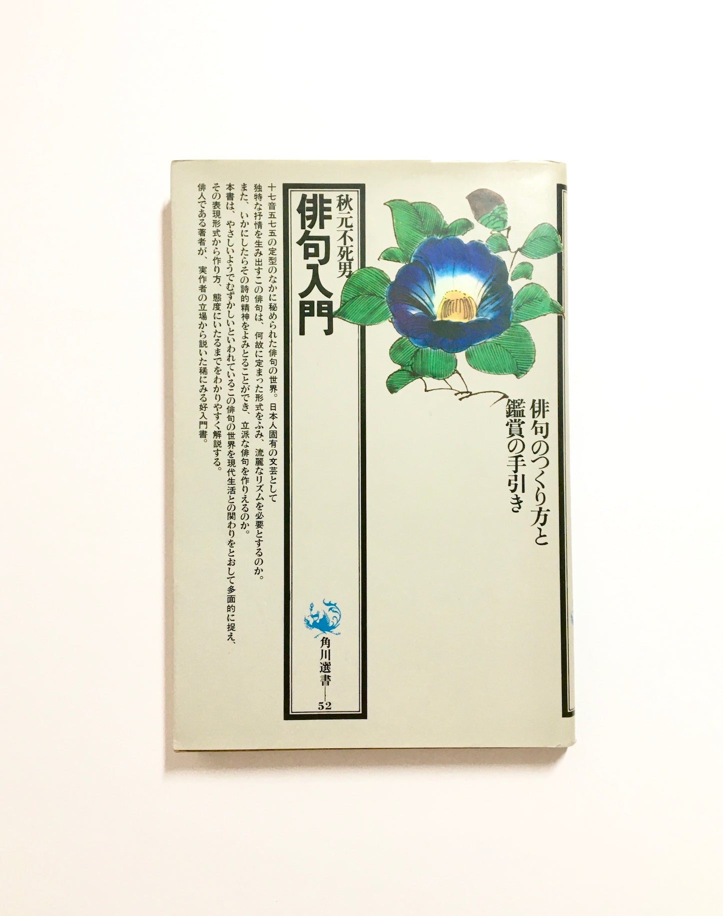 俳句入門 俳句のつくり方と鑑賞の手引き