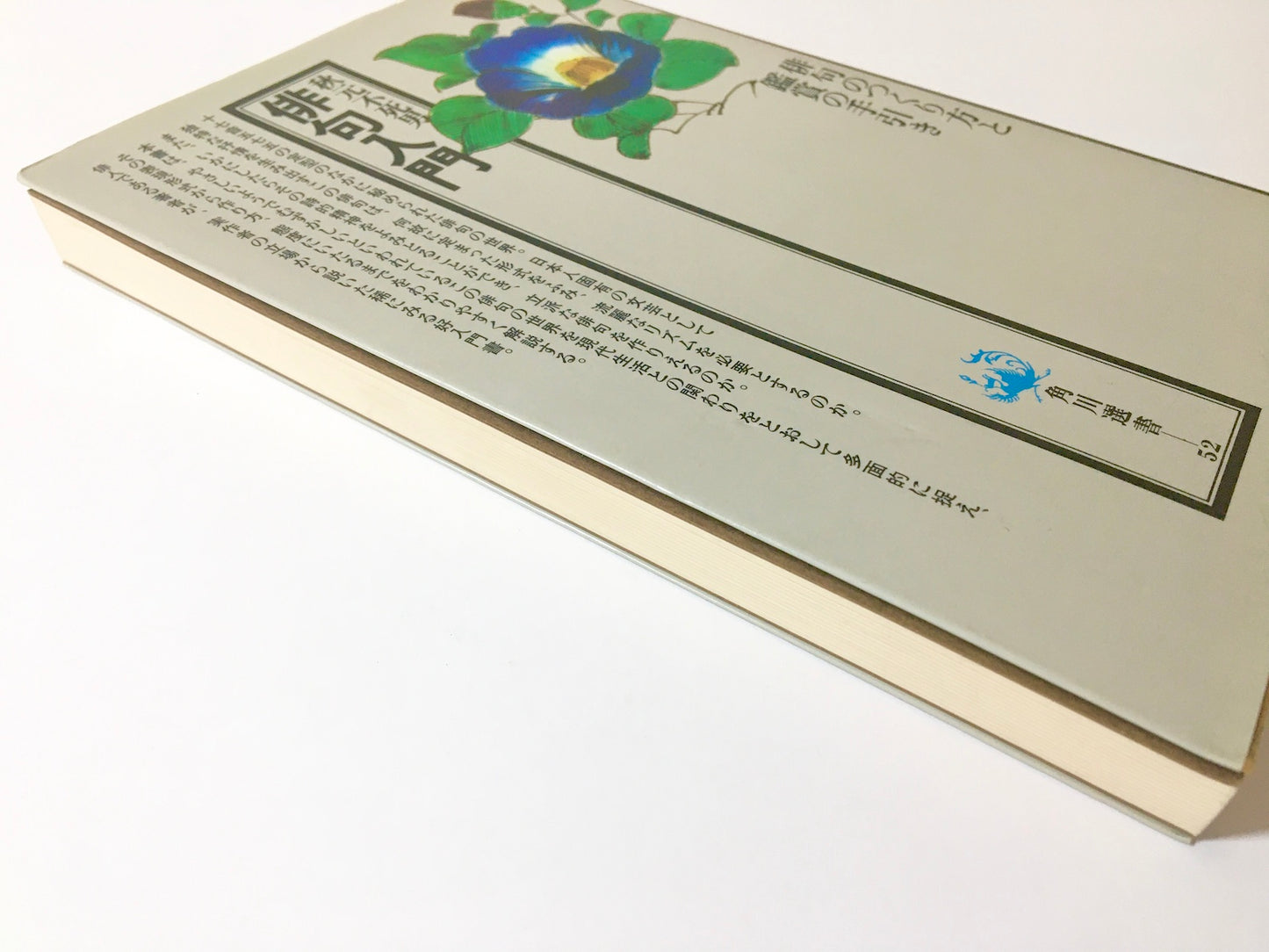 俳句入門 俳句のつくり方と鑑賞の手引き