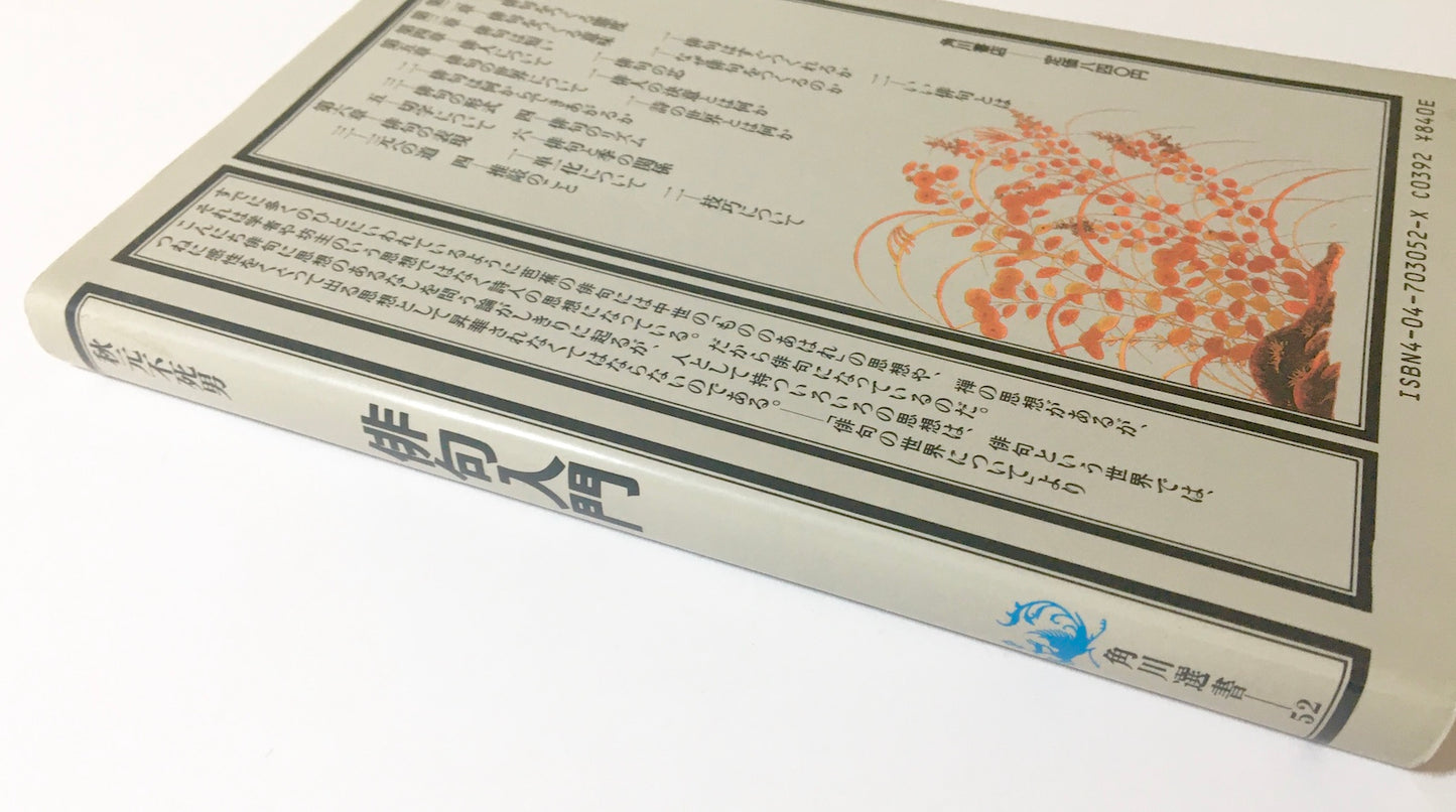 俳句入門 俳句のつくり方と鑑賞の手引き