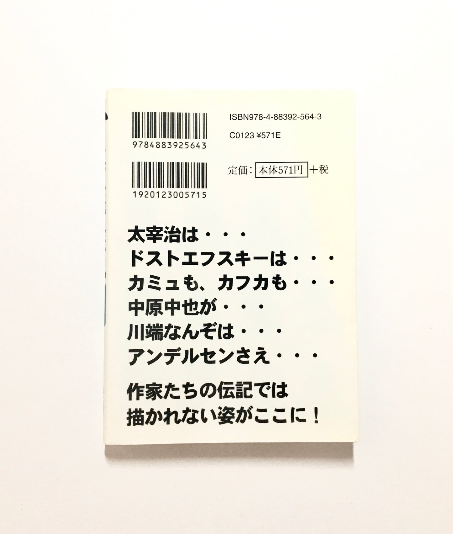トンデモ偉人伝 ― 作家編