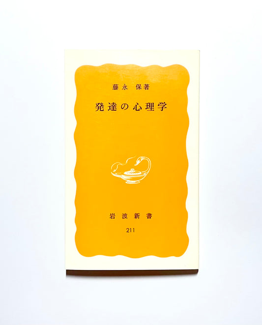 発達の心理学