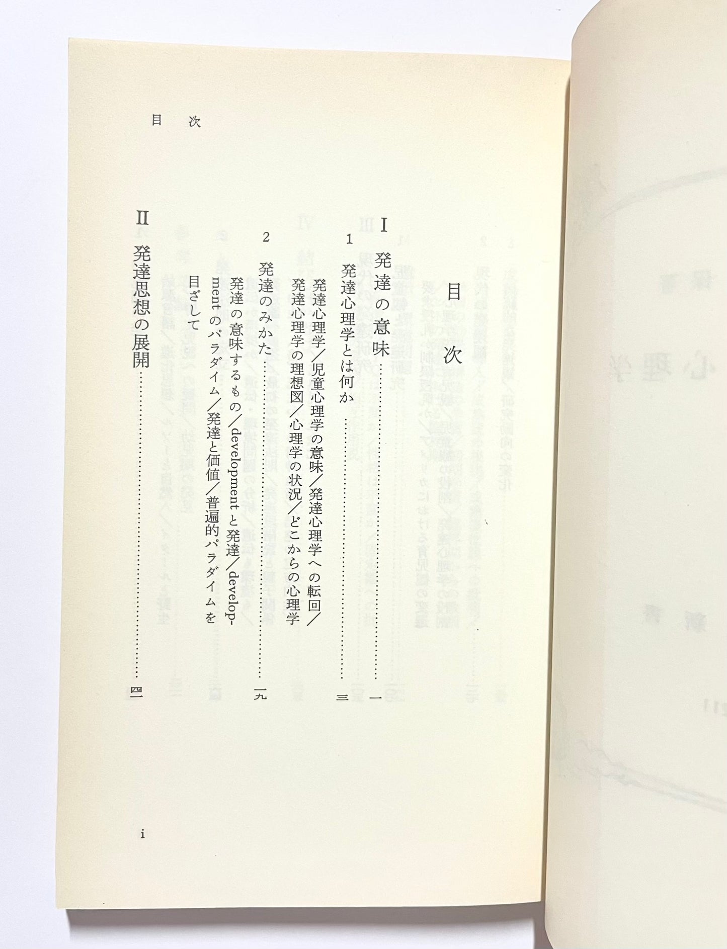発達の心理学