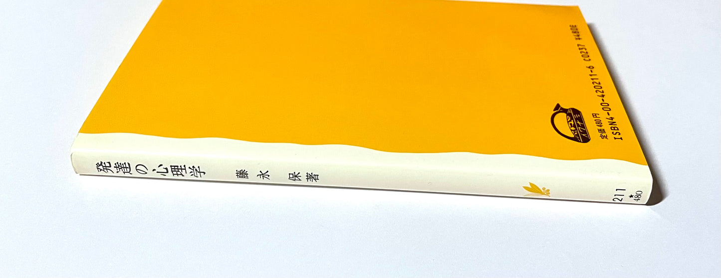 発達の心理学
