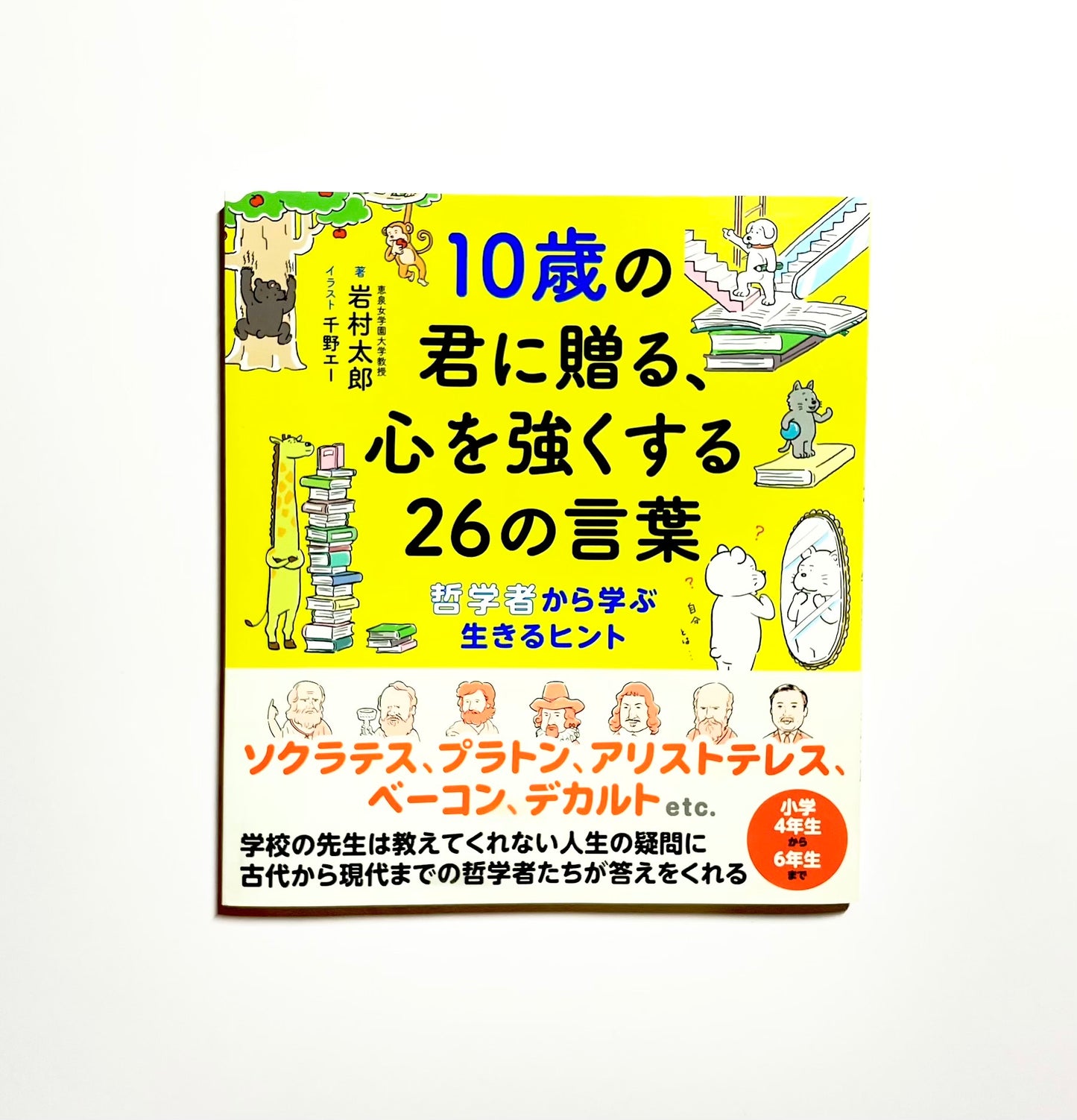 10歳の君に贈る、心を強くする26の言葉: 哲学者から学ぶ生きるヒント
