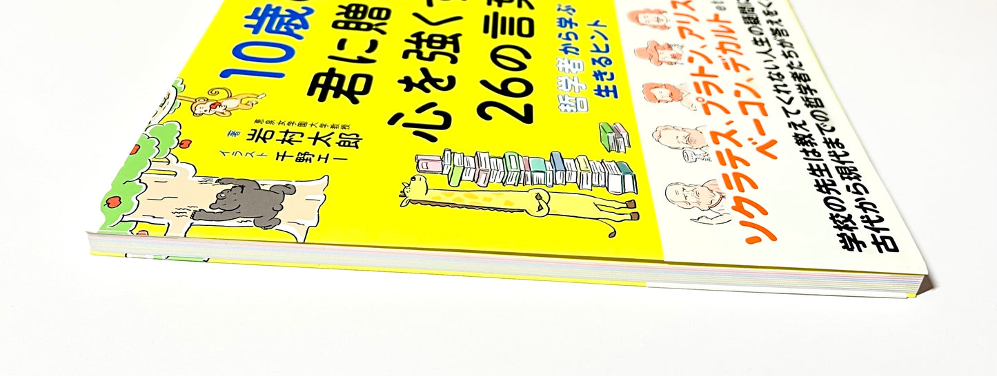 10歳の君に贈る、心を強くする26の言葉: 哲学者から学ぶ生きるヒント