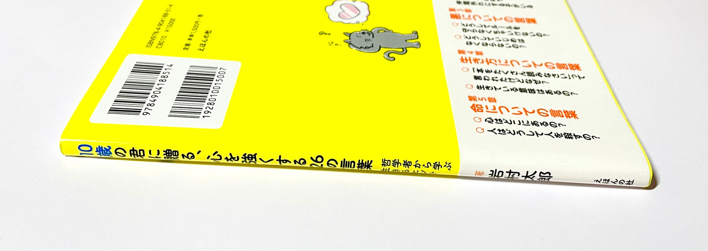 10歳の君に贈る、心を強くする26の言葉: 哲学者から学ぶ生きるヒント