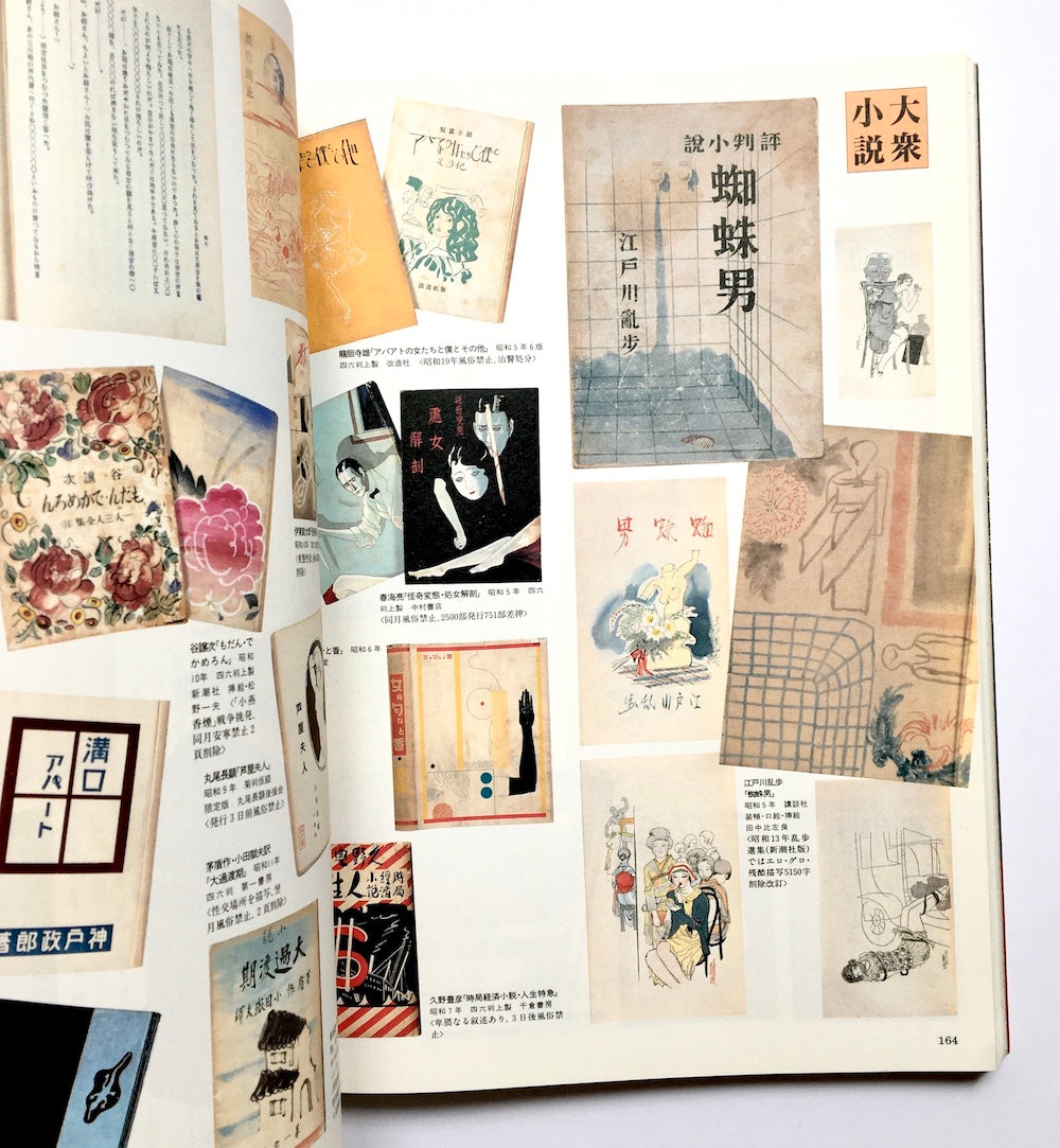 発禁本 - 明治・大正・昭和・平成: 城市郎コレクション (別冊太陽)