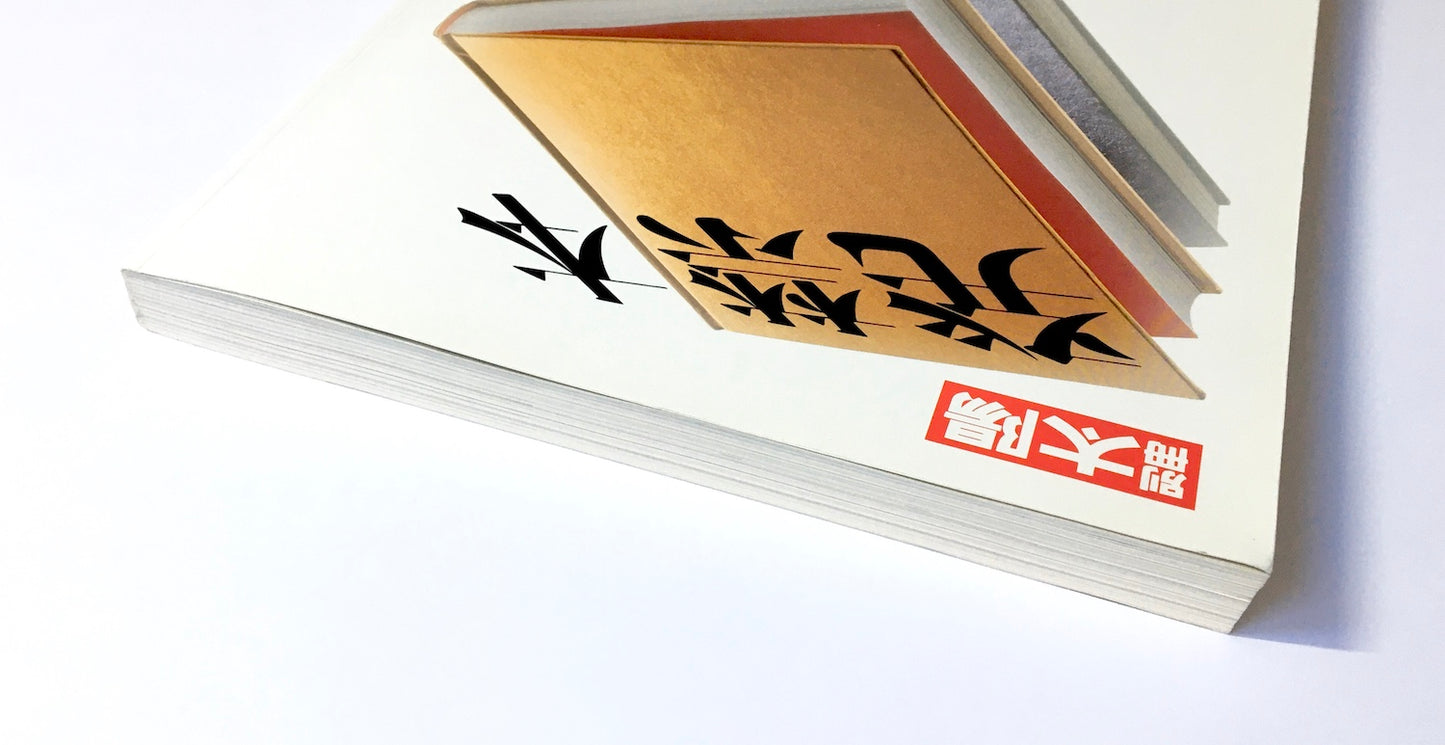 発禁本 - 明治・大正・昭和・平成: 城市郎コレクション (別冊太陽)