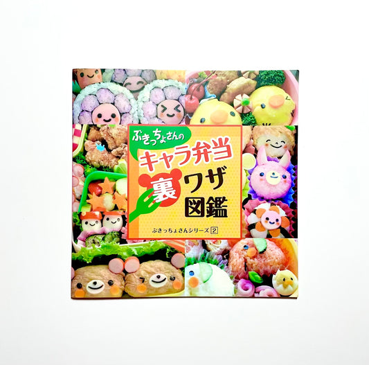 ぶきっちょさんのキャラ弁当裏ワザ図鑑