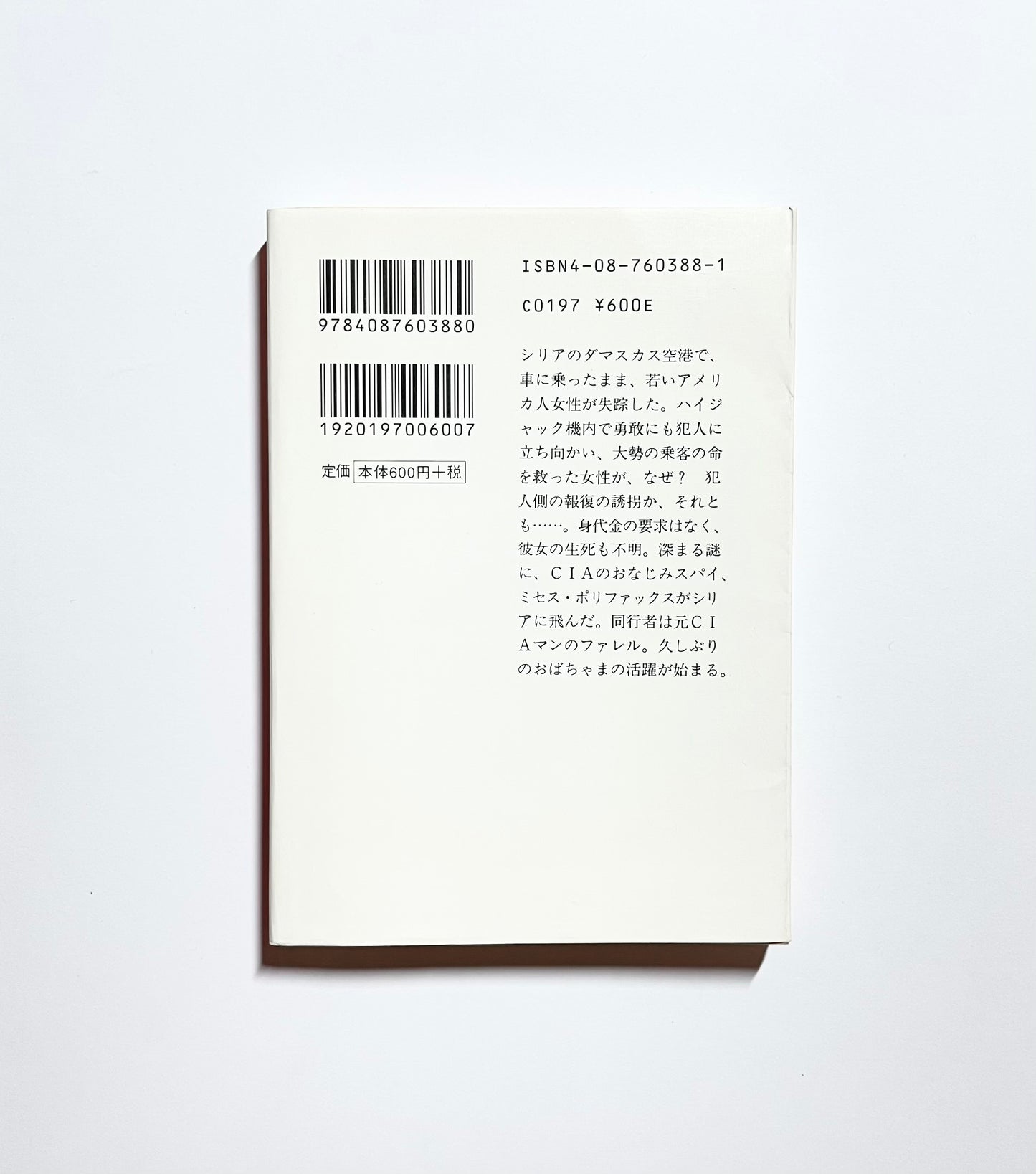 おばちゃまはシリア・スパイ