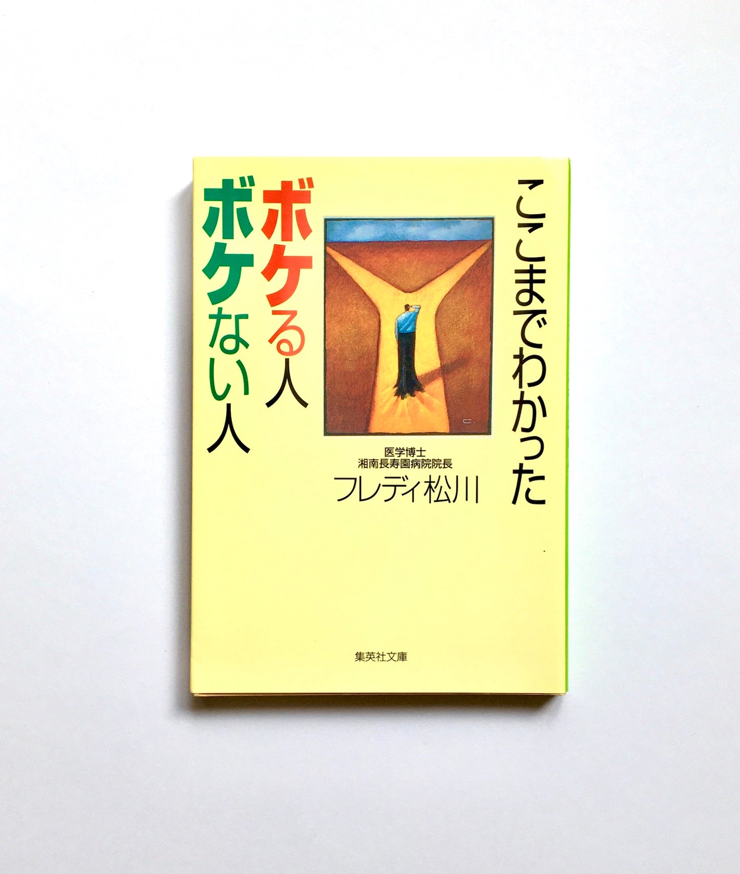 ここまでわかった ボケる人 ボケない人