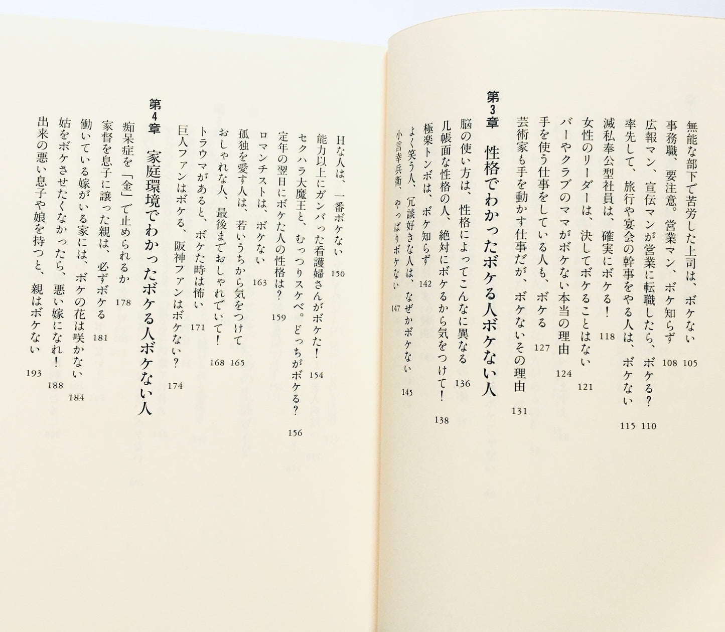 ここまでわかった ボケる人 ボケない人