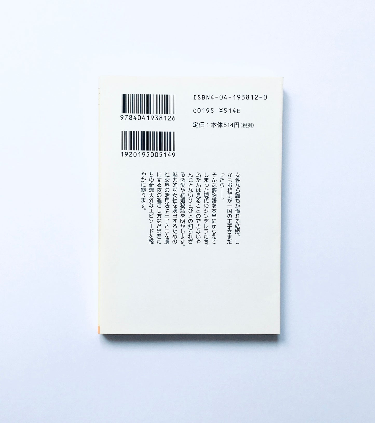 やんごとなき姫君たちの結婚