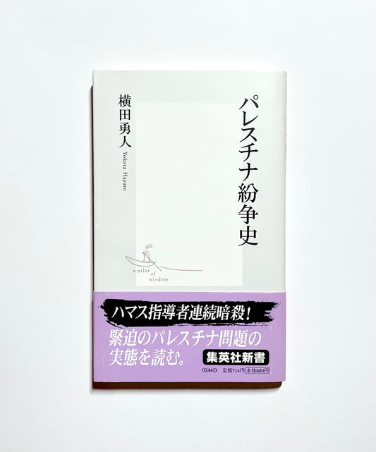パレスチナ紛争史