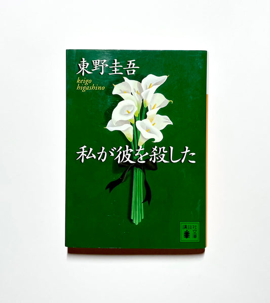 私が彼を殺した