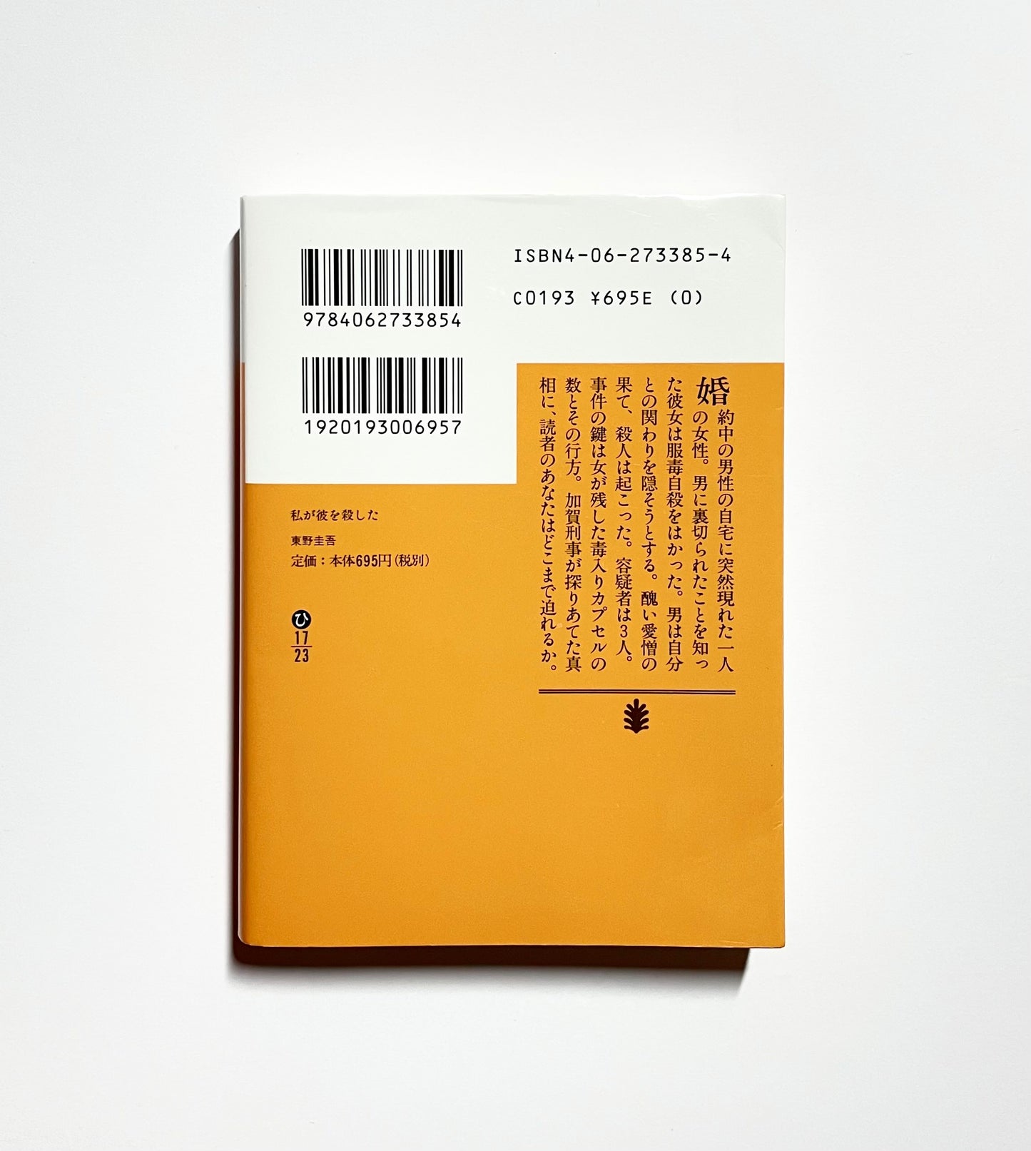 私が彼を殺した