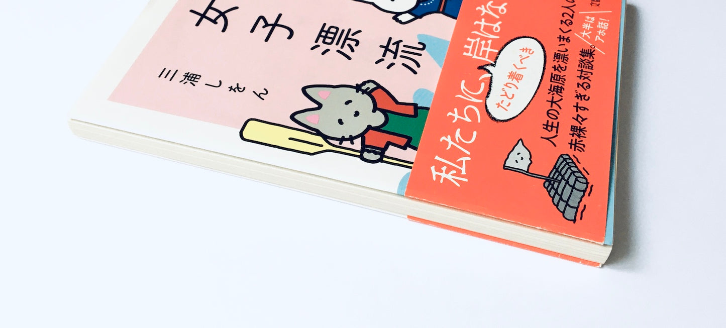 女子漂流