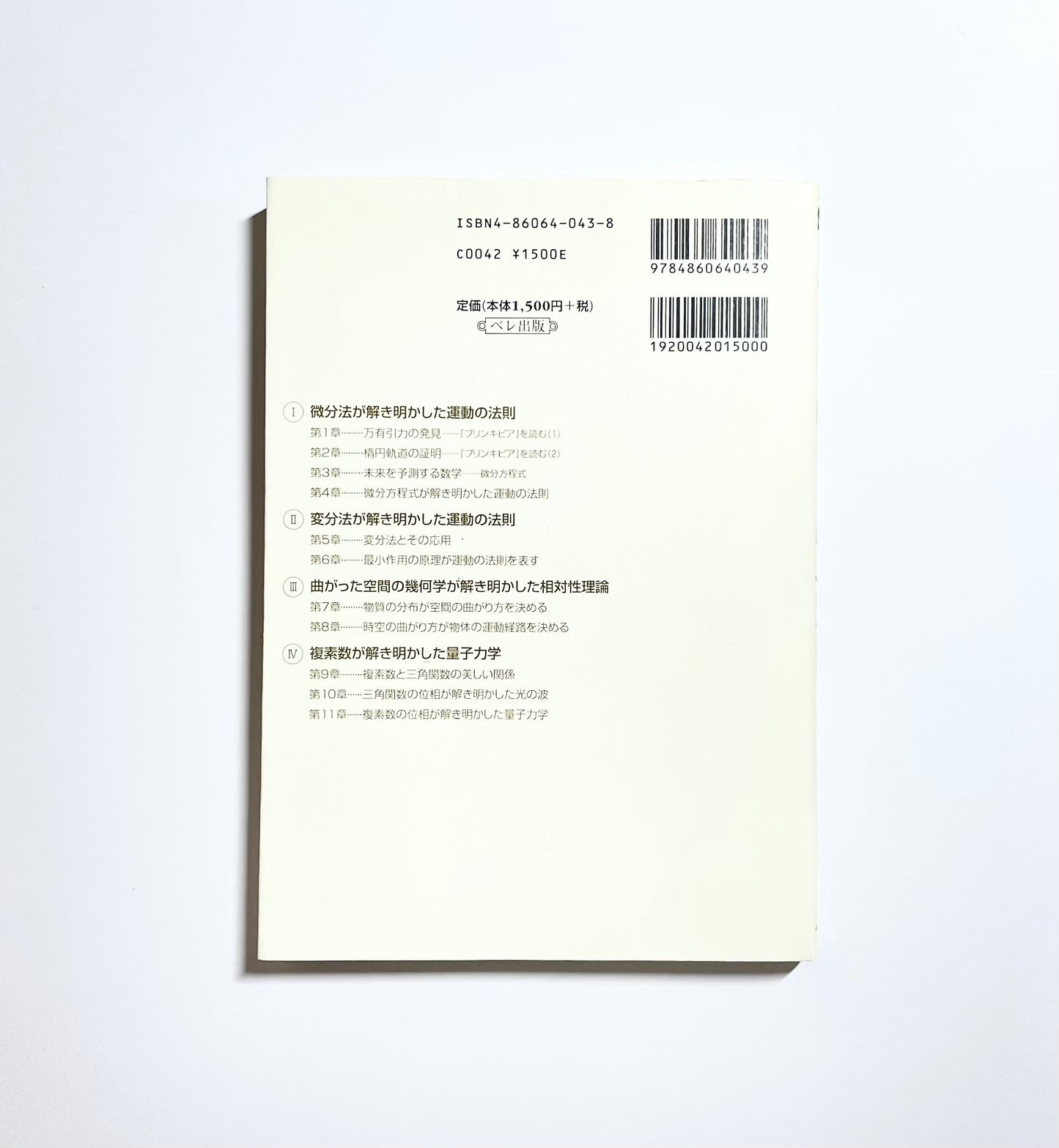 数学が解き明かした物理の法則―ニュートンの『プリンキピア』から量子力学まで 数学的着想と自然観の変遷
