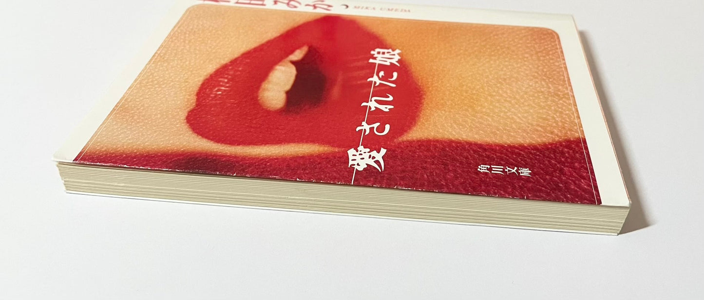 愛された娘