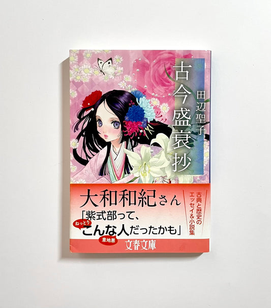 古今盛衰抄