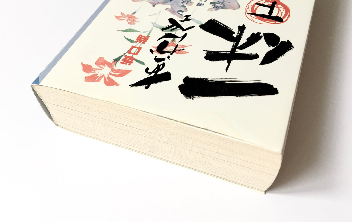 あっかんべェ 一休 (上)(下)