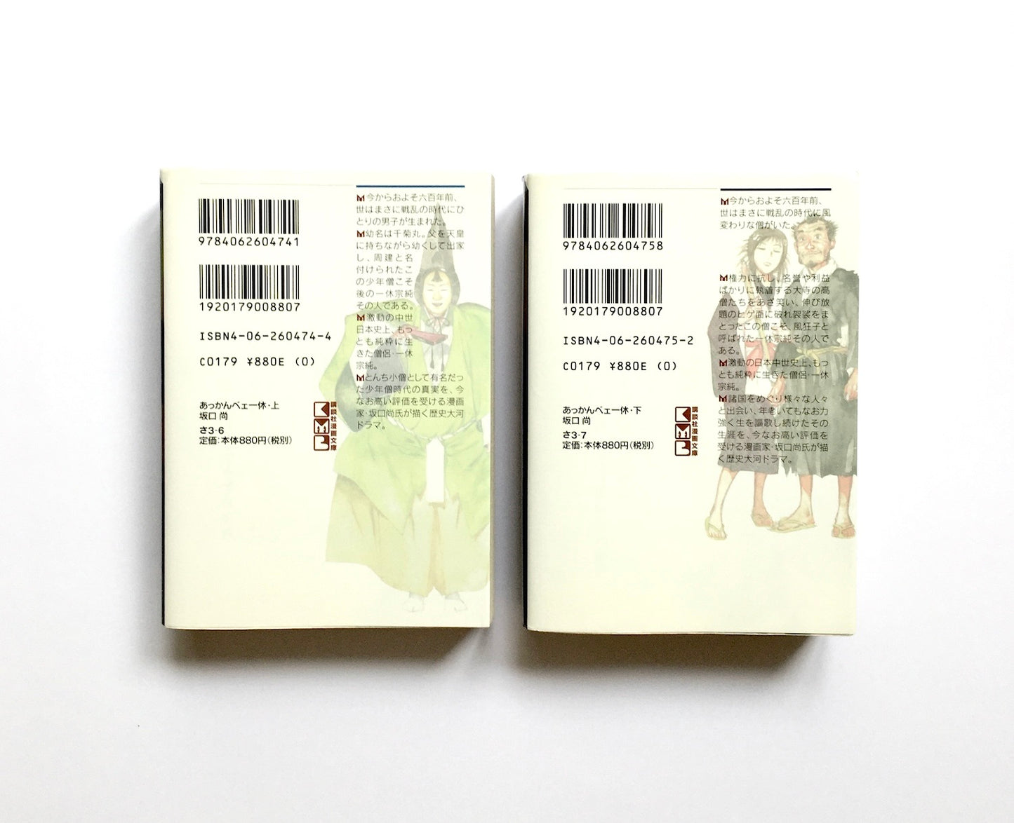 あっかんべェ 一休 (上)(下)