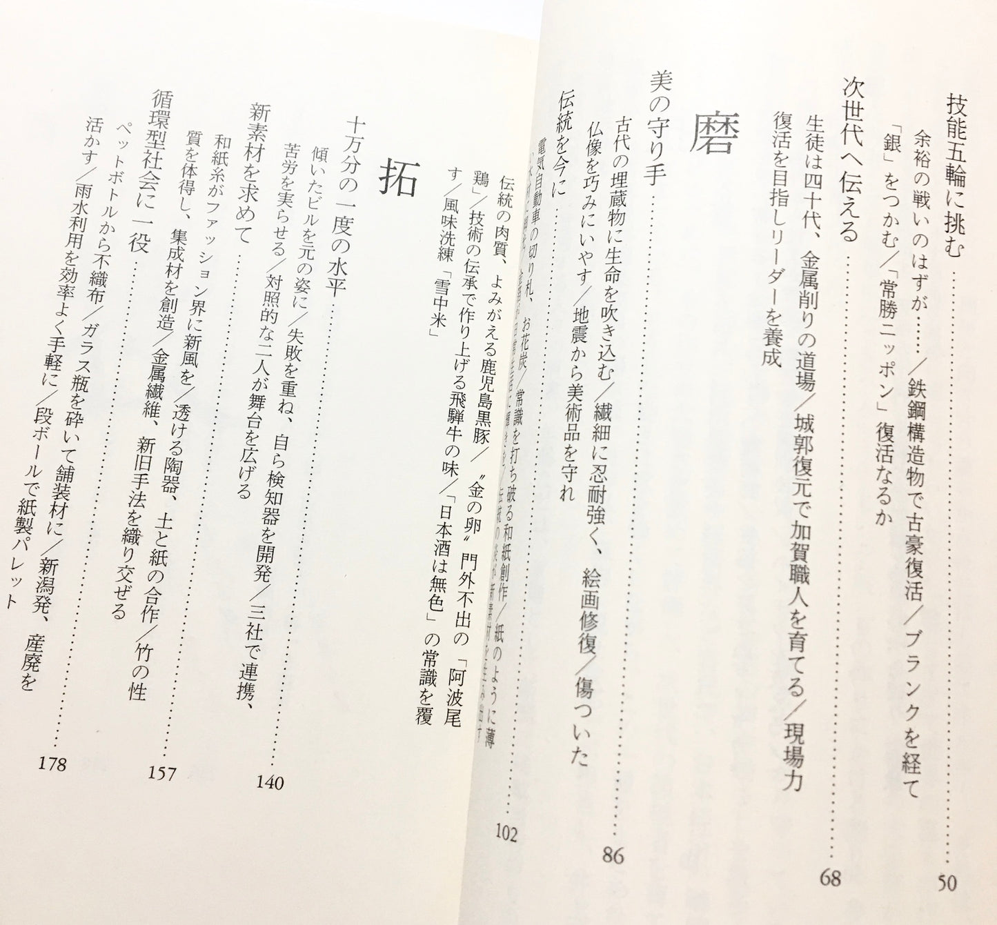 技人ニッポン: もの作りは「元気」も創る 日経ビジネス人文庫