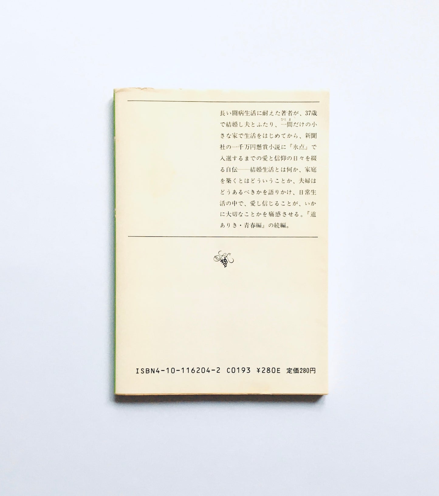この土の器をも ― 道ありき第二部 結婚編