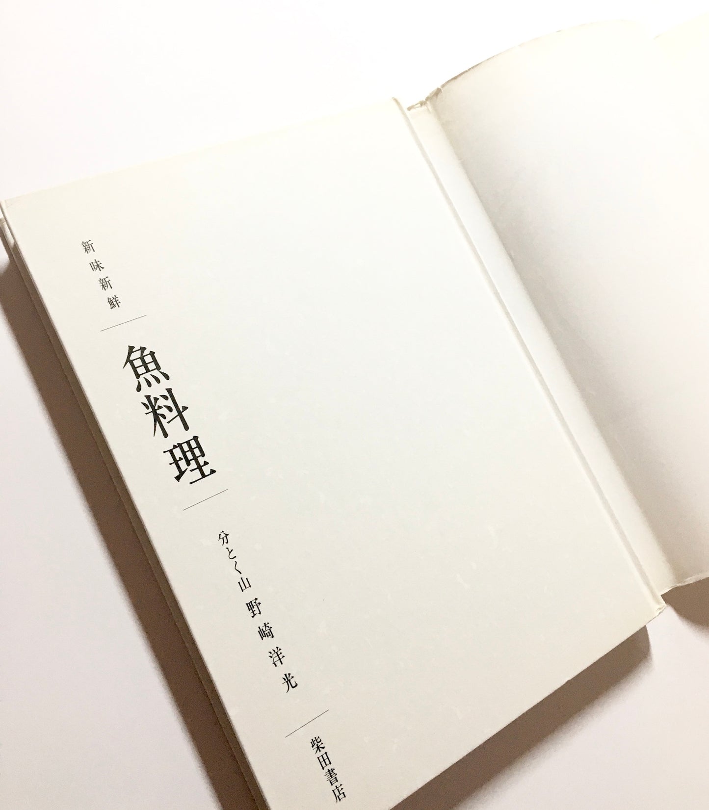 新味新鮮 魚料理