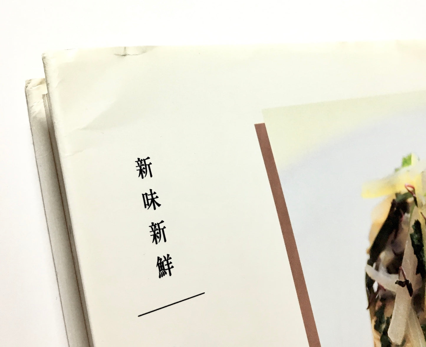 新味新鮮 魚料理