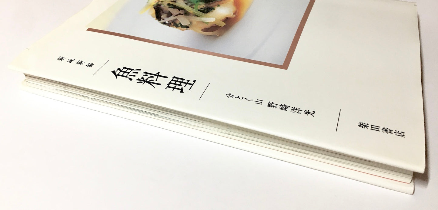 新味新鮮 魚料理