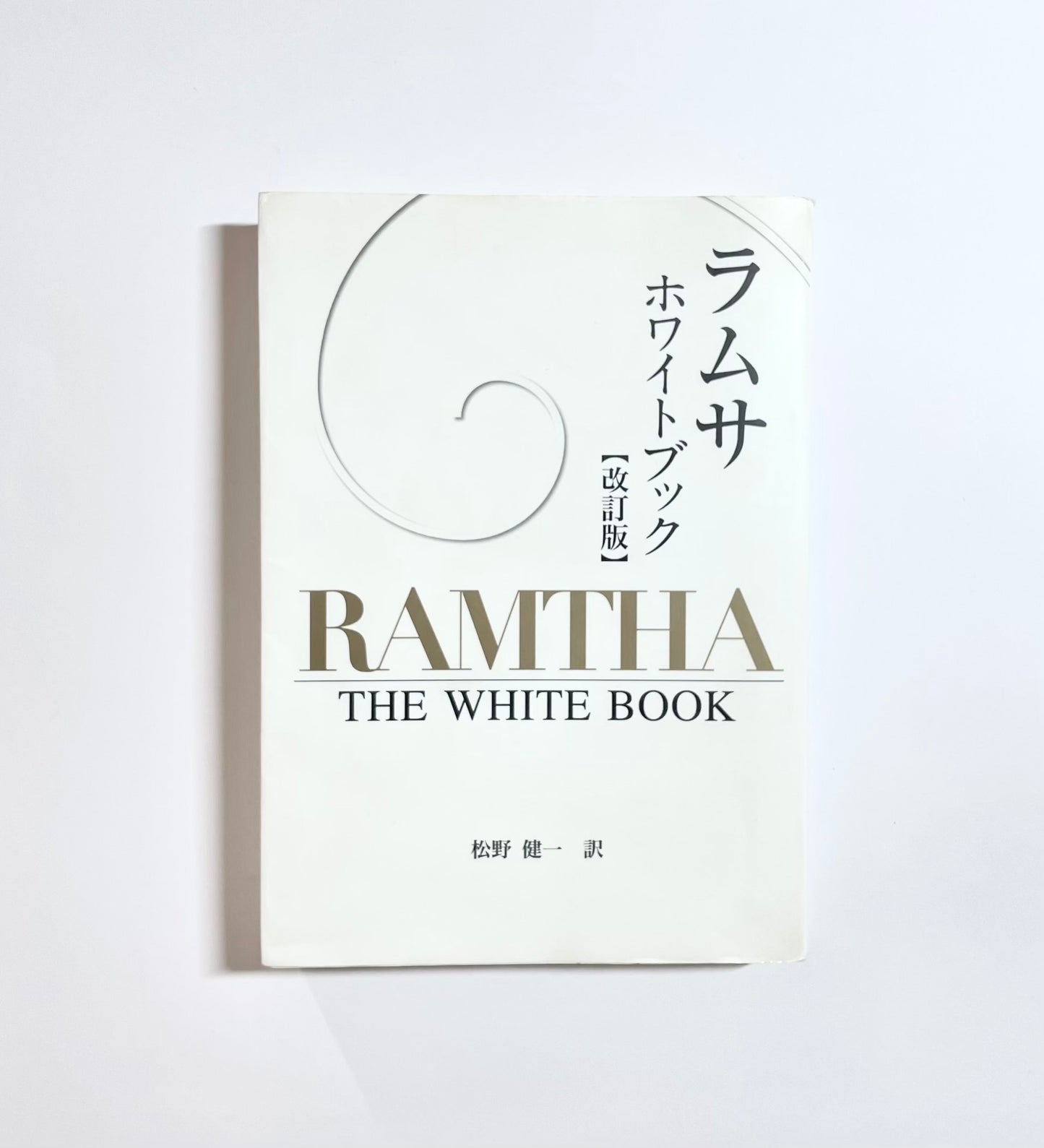 ラムサ ホワイトブック 改訂版