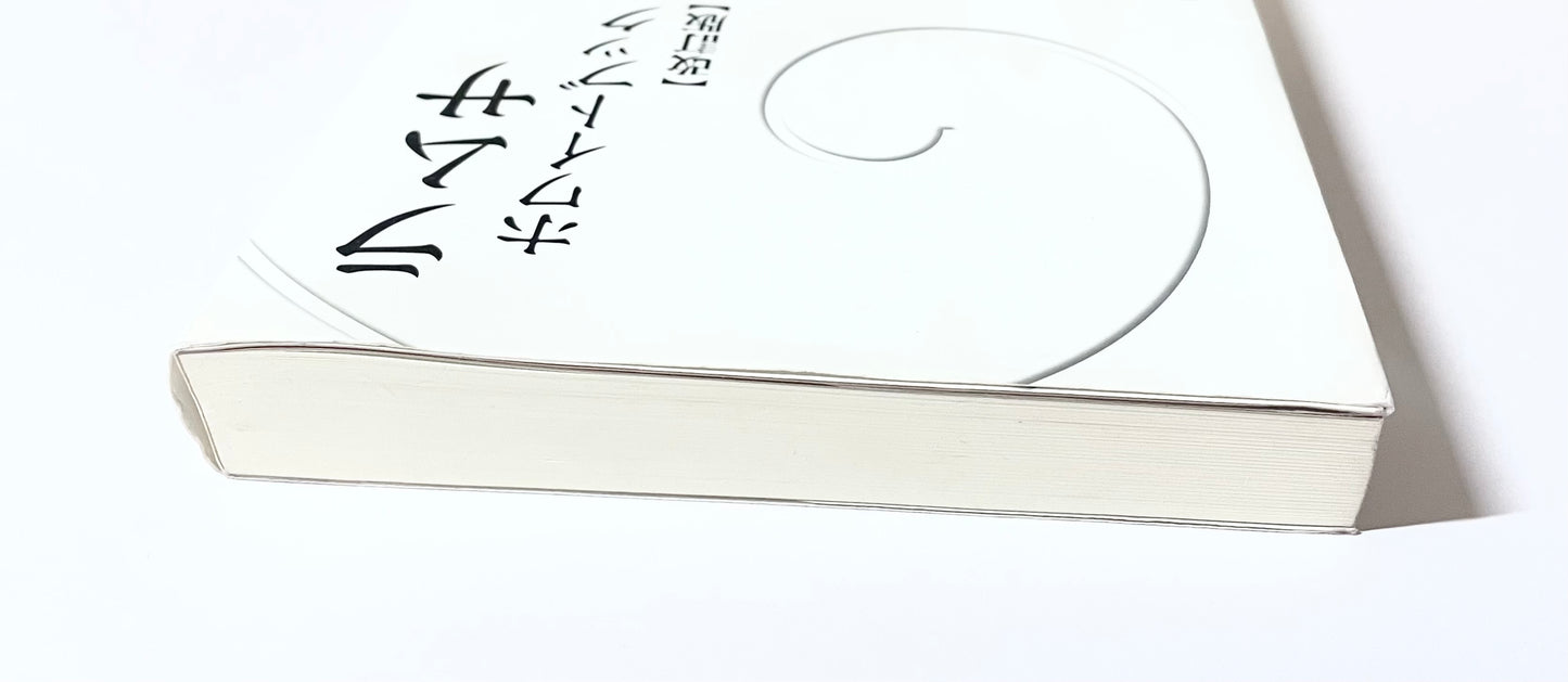 ラムサ ホワイトブック 改訂版