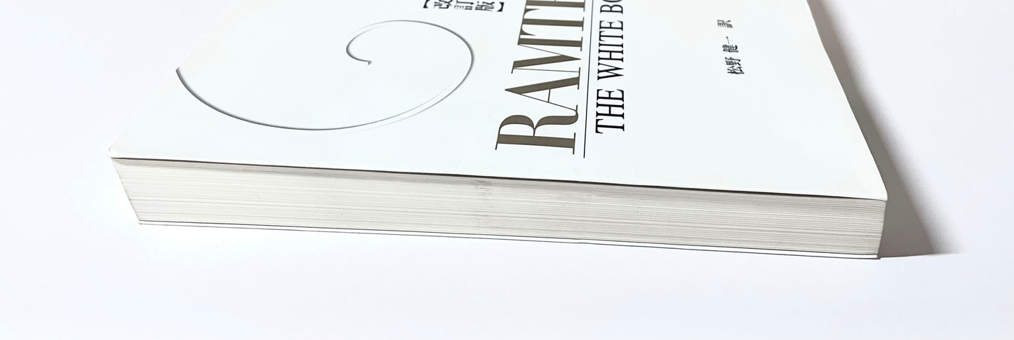 ラムサ ホワイトブック 改訂版