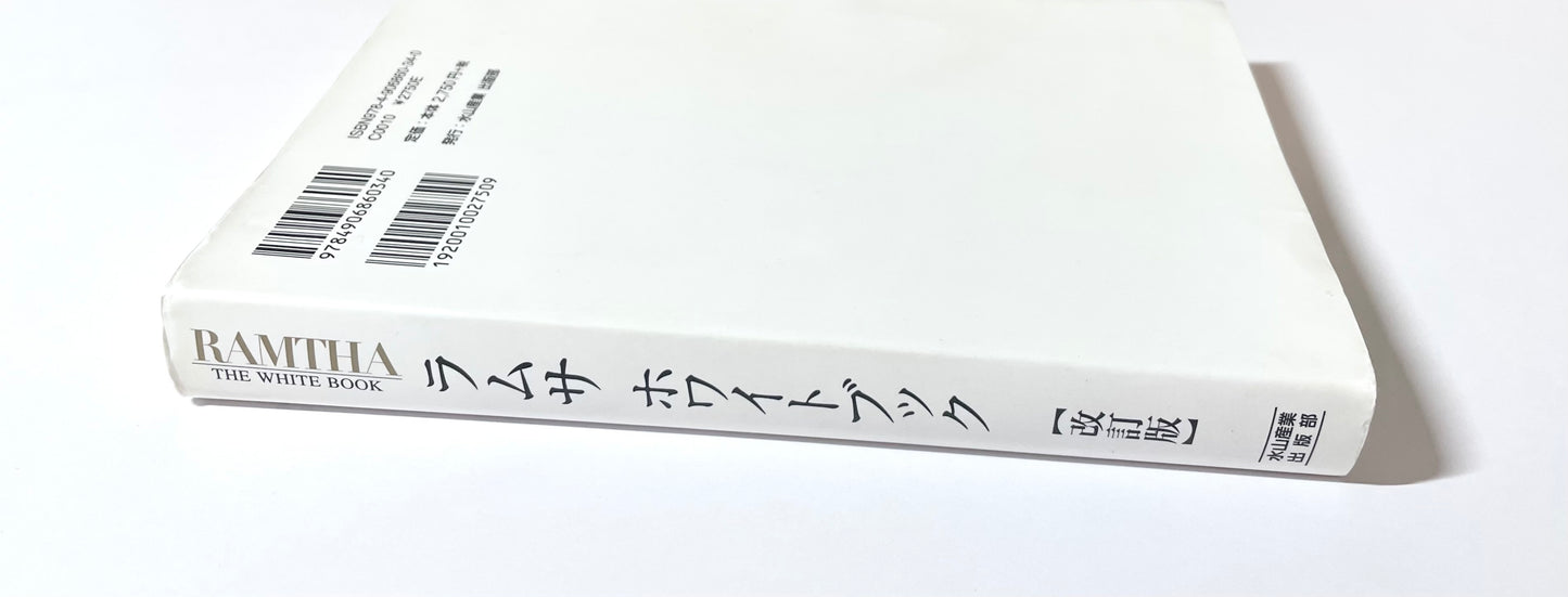 ラムサ ホワイトブック 改訂版