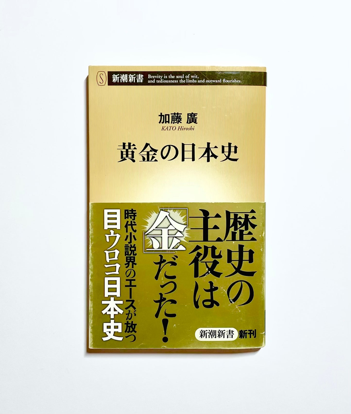 黄金の日本史