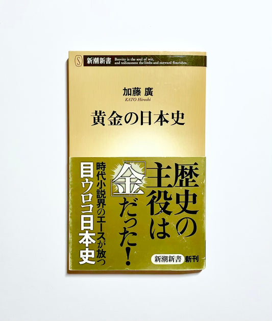 黄金の日本史