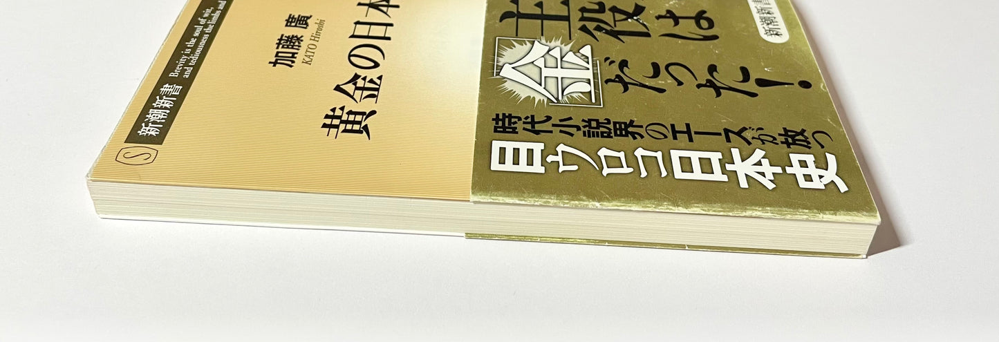黄金の日本史