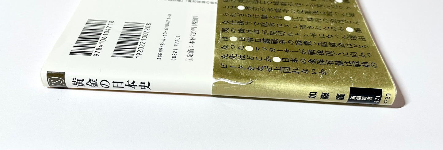 黄金の日本史