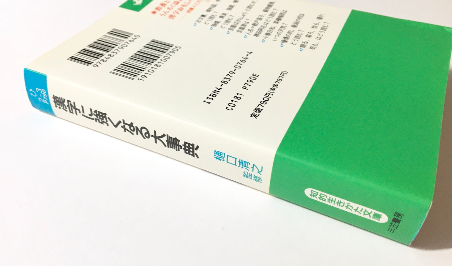 漢字に強くなる大事典―この一冊で、あなたも漢字博士!