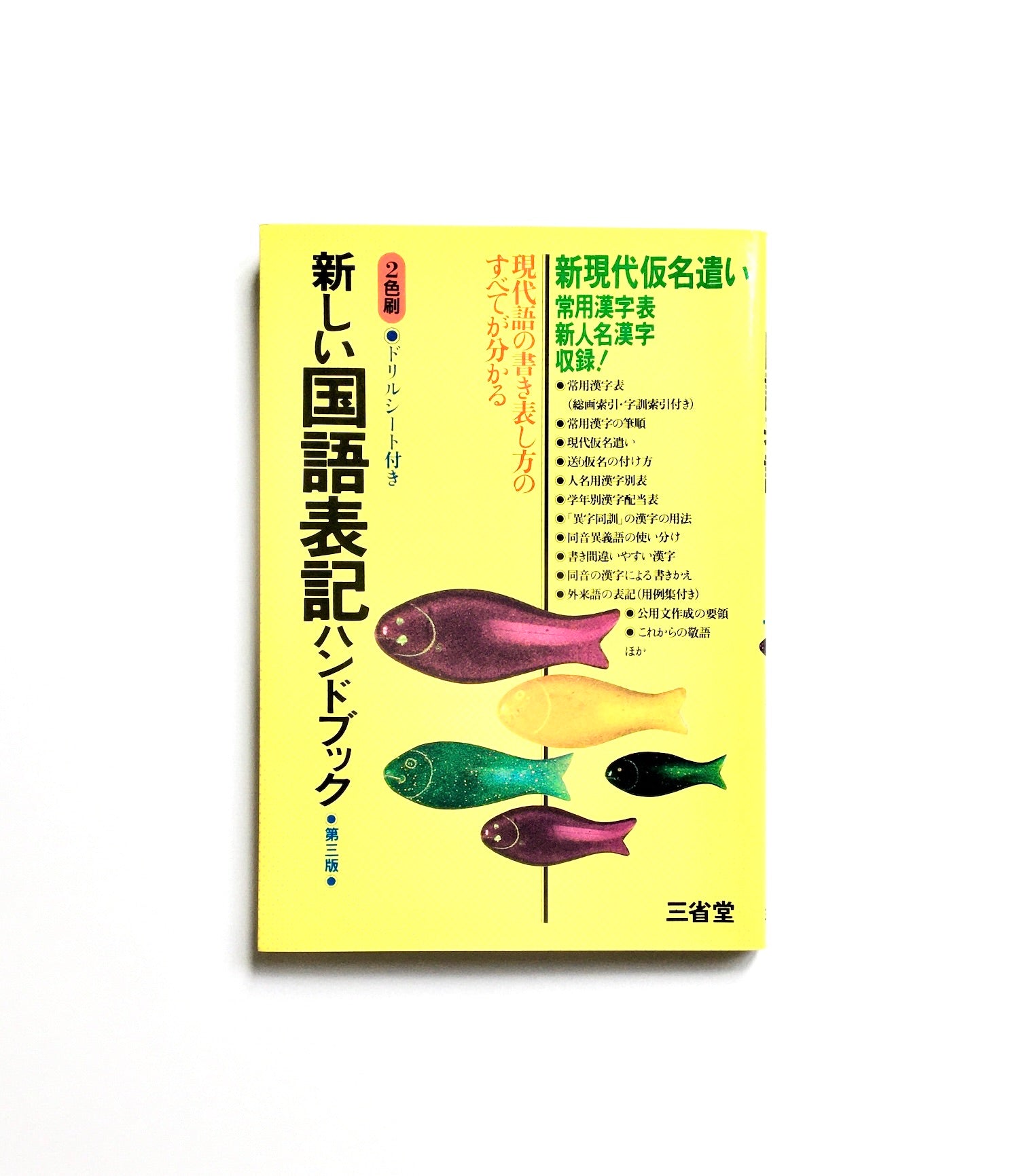 新しい国語表記ハンドブック - 新現代仮名遣い常用漢字表収録！ （第３版）