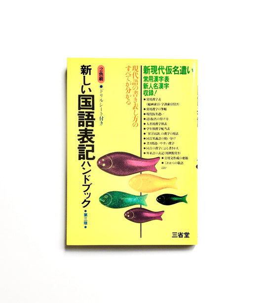 新しい国語表記ハンドブック - 新現代仮名遣い常用漢字表収録! (第3版)