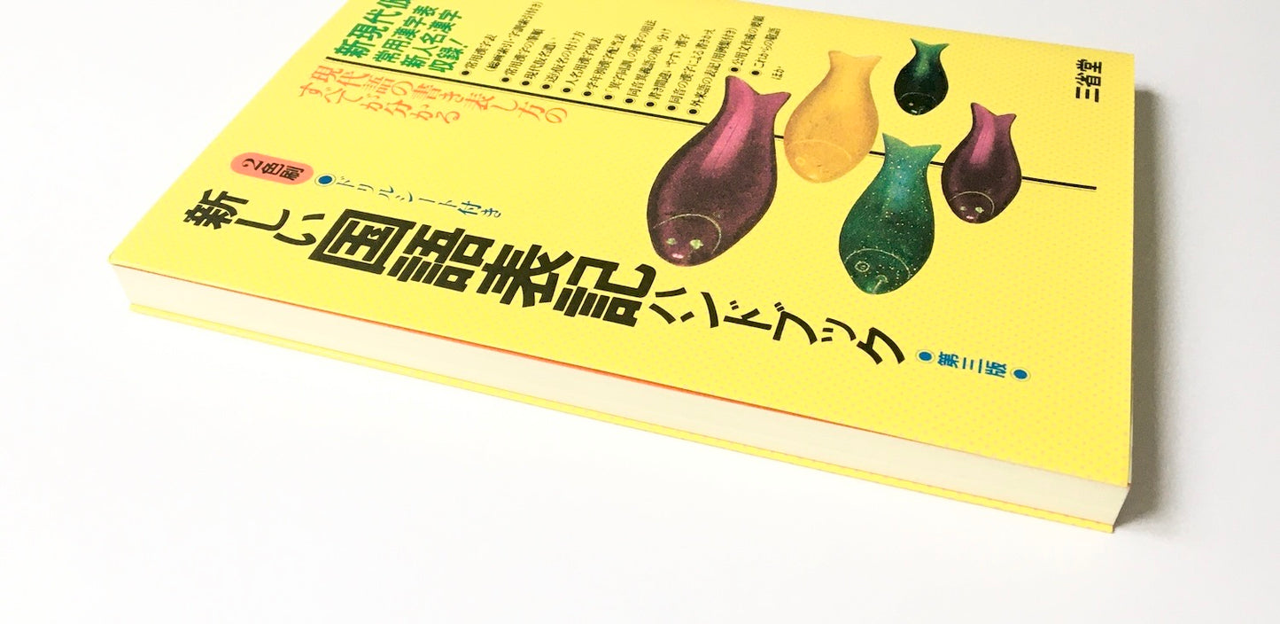 新しい国語表記ハンドブック - 新現代仮名遣い常用漢字表収録! (第3版)