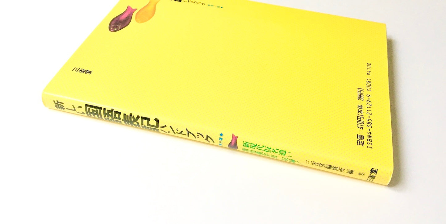 新しい国語表記ハンドブック - 新現代仮名遣い常用漢字表収録! (第3版)