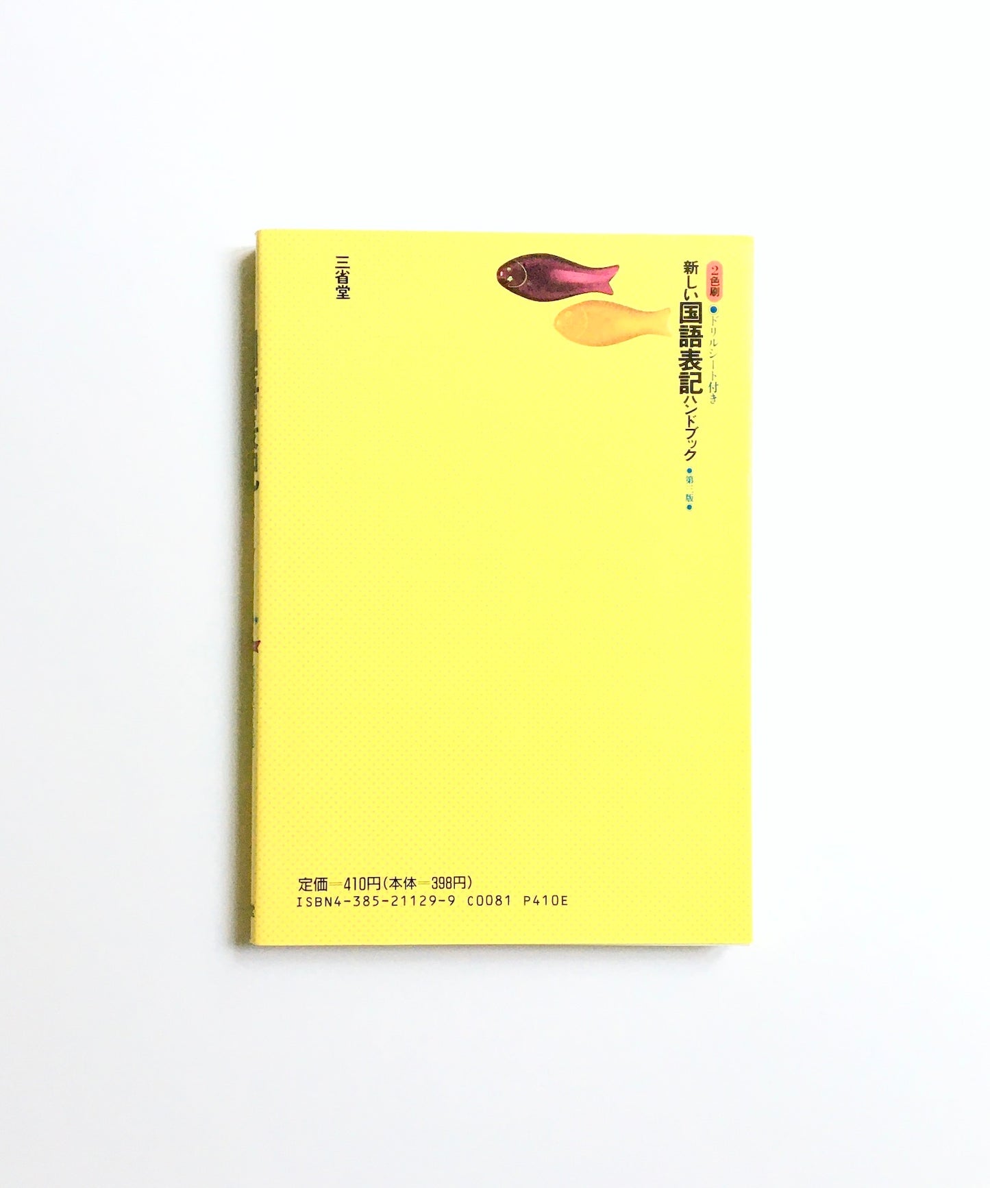 新しい国語表記ハンドブック - 新現代仮名遣い常用漢字表収録! (第3版)