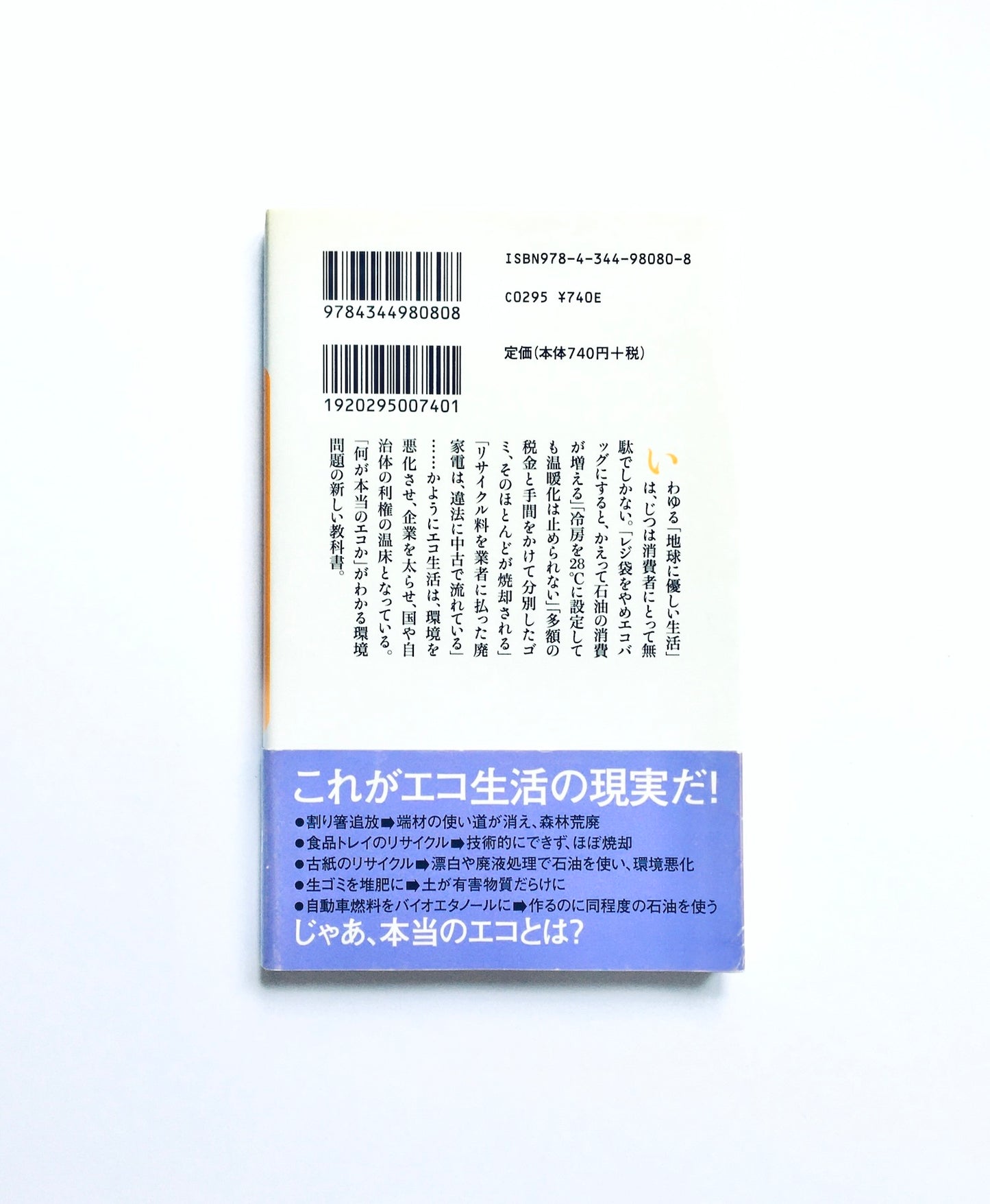 偽善エコロジー : 「環境生活」が地球を破壊する