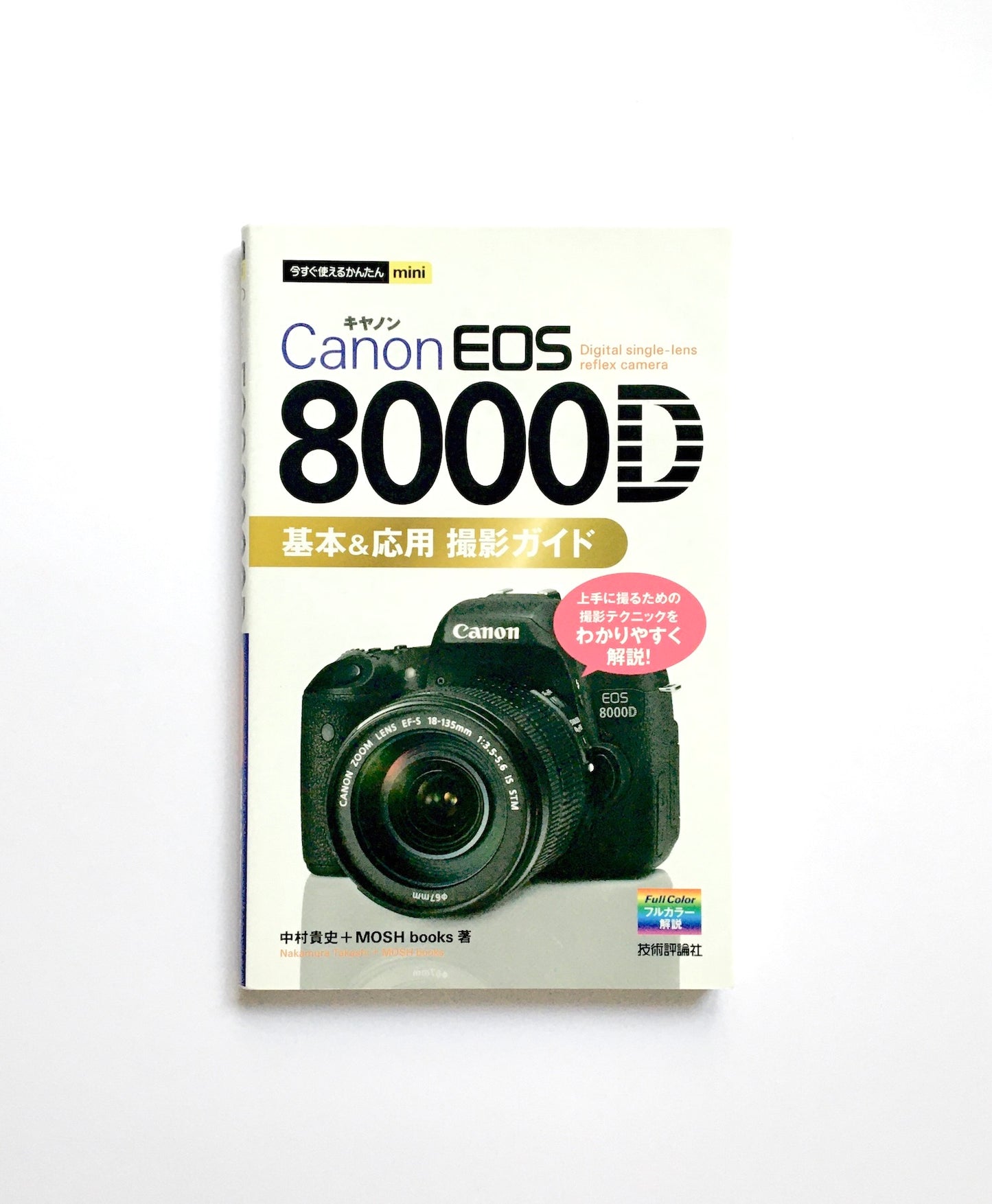 今すぐ使えるかんたんmini Canon EOS 8000D 基本&応用 撮影ガイド